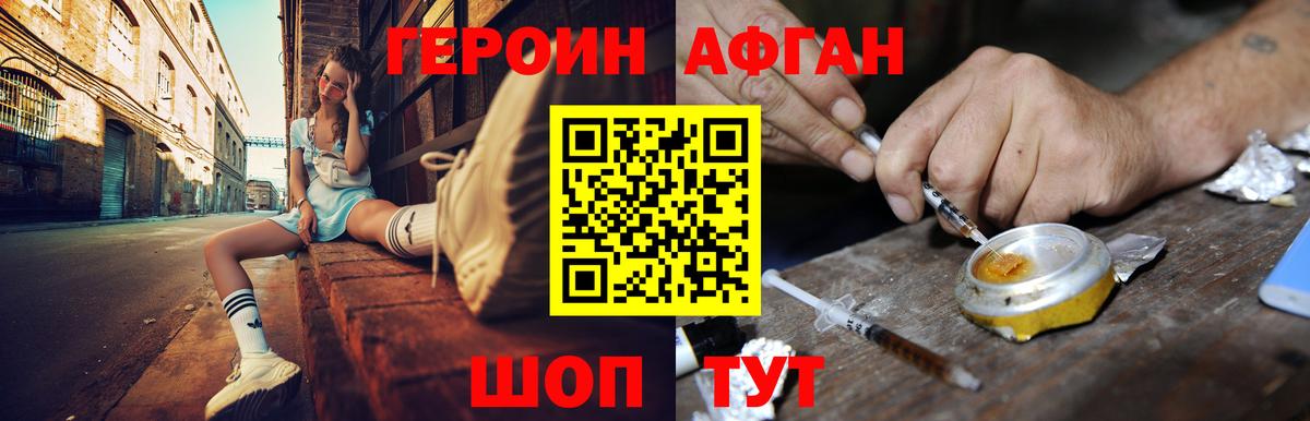 Героин Афган Малоярославец